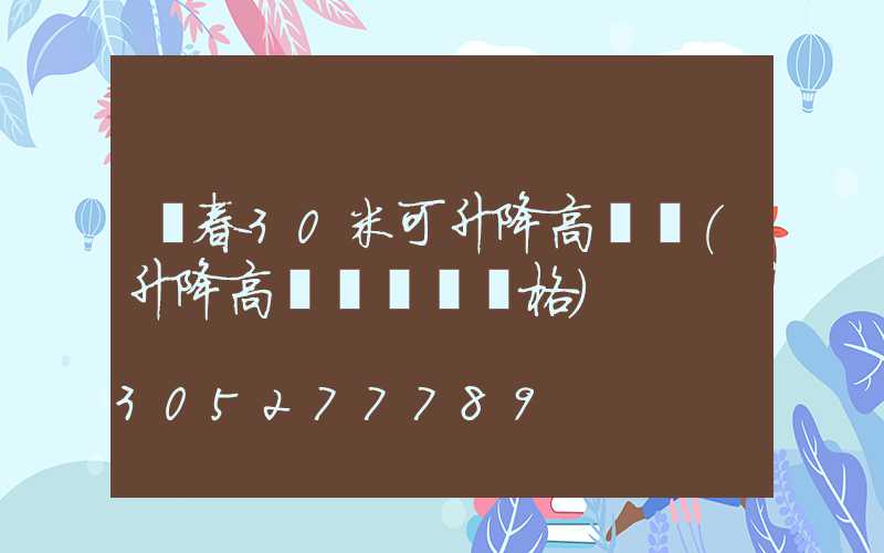 長春30米可升降高桿燈(升降高桿廣場燈價格)