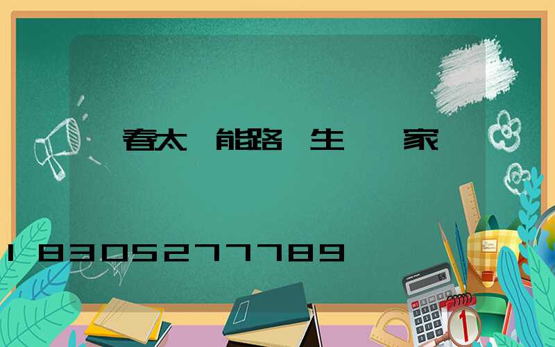 長春太陽能路燈生產廠家電話