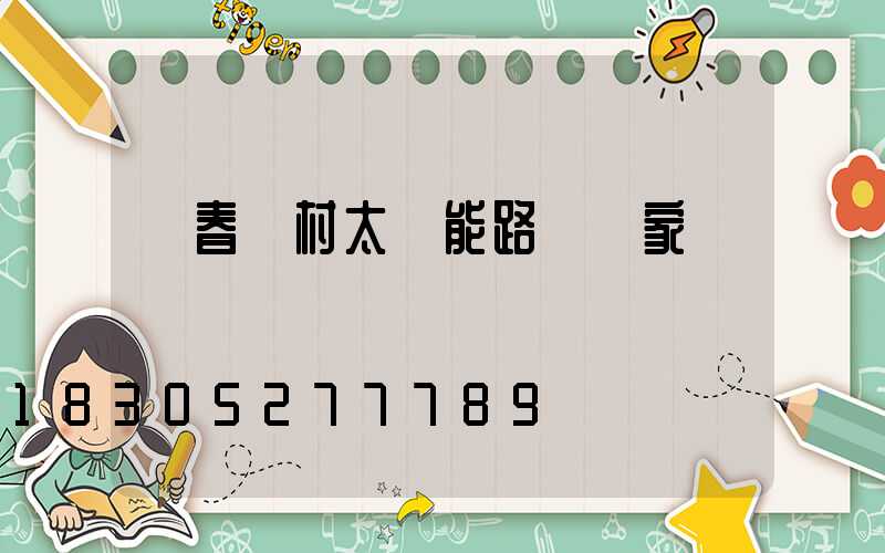 長春農村太陽能路燈廠家