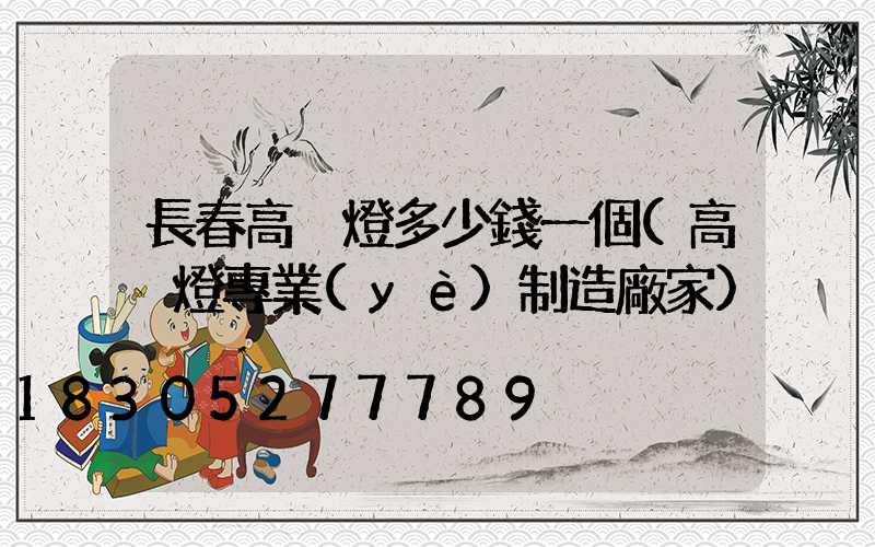 長春高桿燈多少錢一個(高桿燈專業(yè)制造廠家)