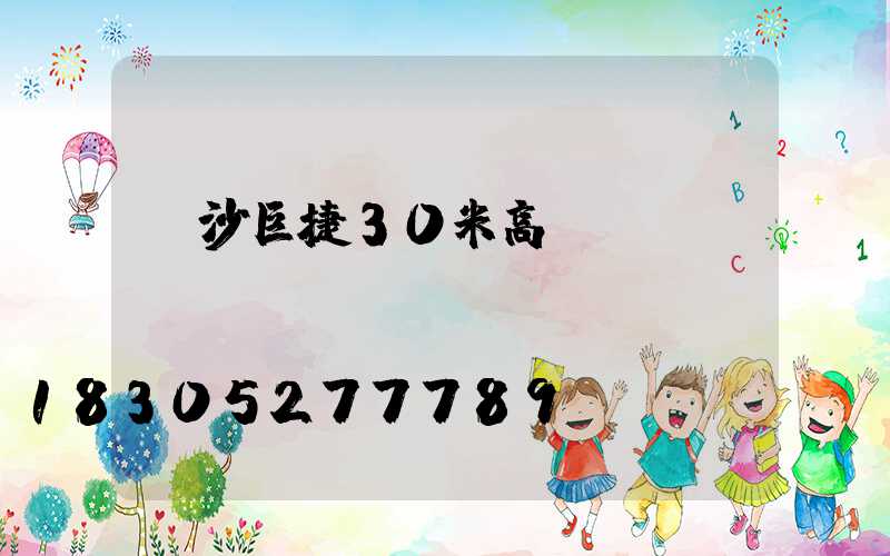 長沙巨捷30米高桿燈