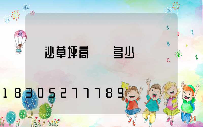 長沙草坪高桿燈多少錢