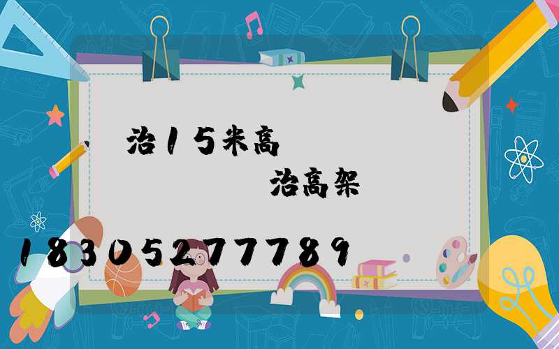 長治15米高桿燈設(shè)計圖(長治高架橋規(guī)劃)