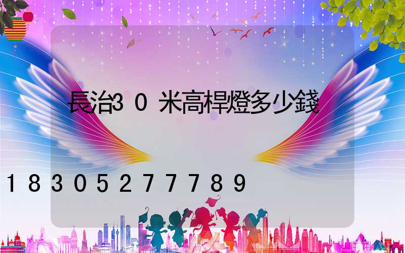 長治30米高桿燈多少錢