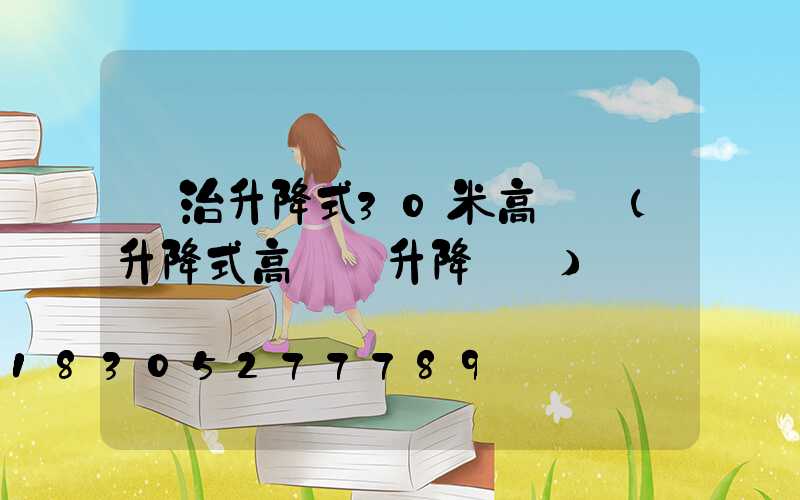 長治升降式30米高桿燈(升降式高桿燈升降視頻)