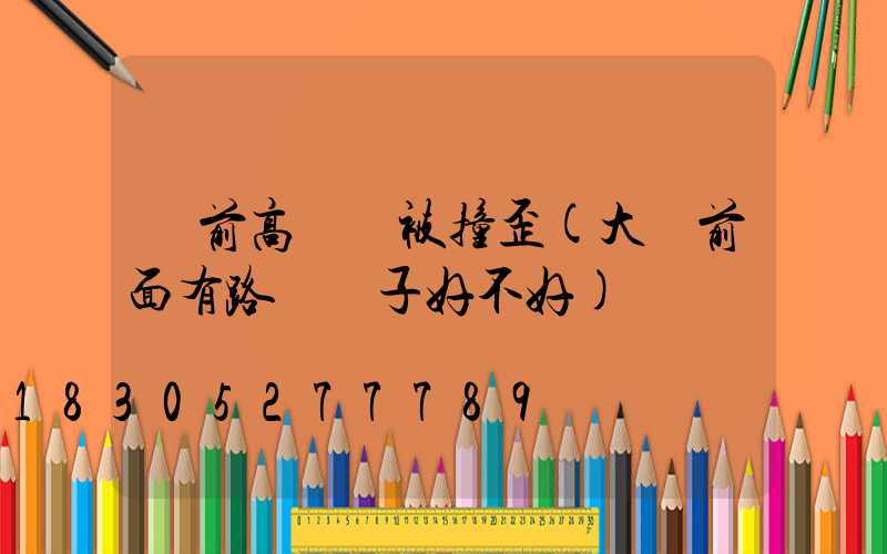 門前高桿燈被撞歪(大門前面有路燈桿子好不好)