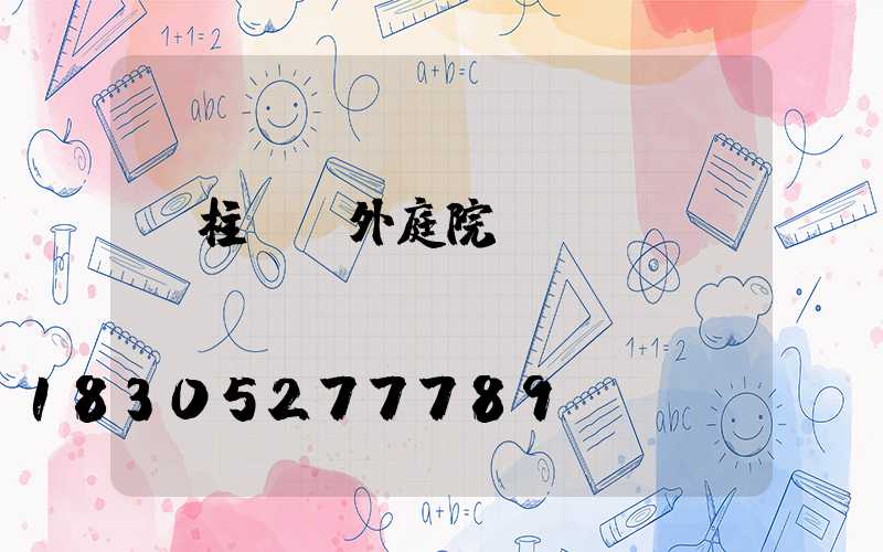 門柱燈戶外庭院燈