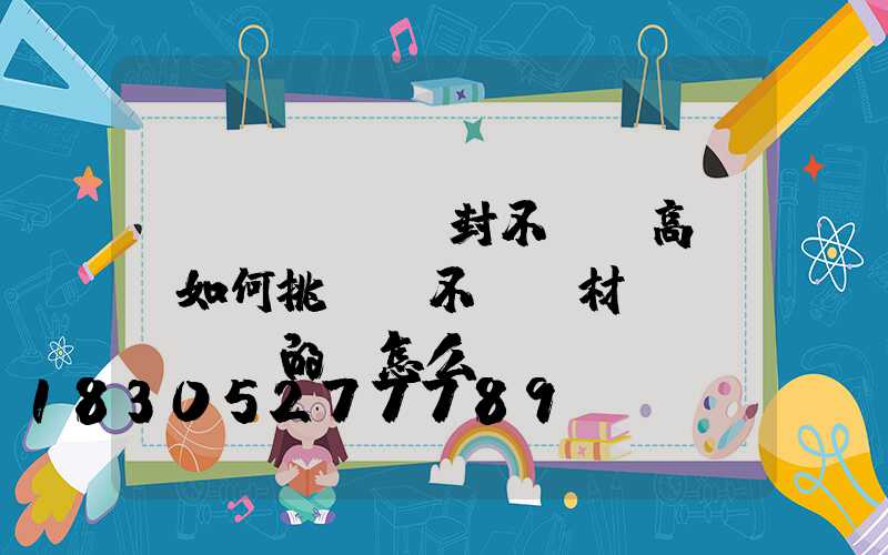 開(kāi)封不銹鋼高桿燈如何挑選(不銹鋼材質(zhì)的燈怎么樣)