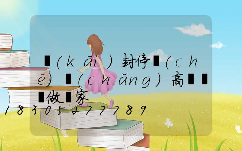 開(kāi)封停車(chē)場(chǎng)高桿燈訂做廠家
