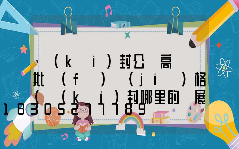 開(kāi)封公園高桿燈批發(fā)價(jià)格(開(kāi)封哪里的燈展好看)