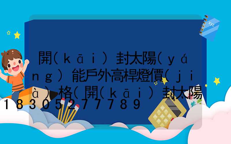 開(kāi)封太陽(yáng)能戶外高桿燈價(jià)格(開(kāi)封太陽(yáng)能路燈)