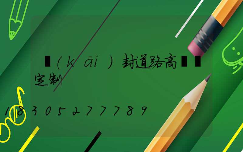 開(kāi)封道路高桿燈定制