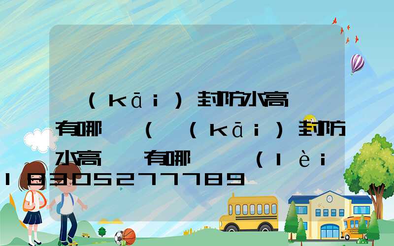 開(kāi)封防水高桿燈有哪幾種(開(kāi)封防水高桿燈有哪幾種類(lèi)型)