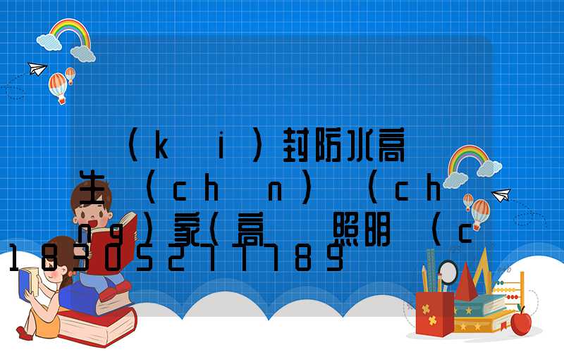 開(kāi)封防水高桿燈生產(chǎn)廠(chǎng)家(高桿燈照明廠(chǎng)家)