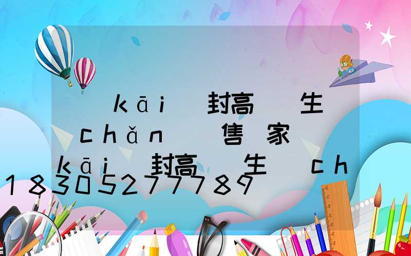 開(kāi)封高桿燈生產(chǎn)銷售廠家(開(kāi)封高桿燈生產(chǎn)銷售廠家有哪些)