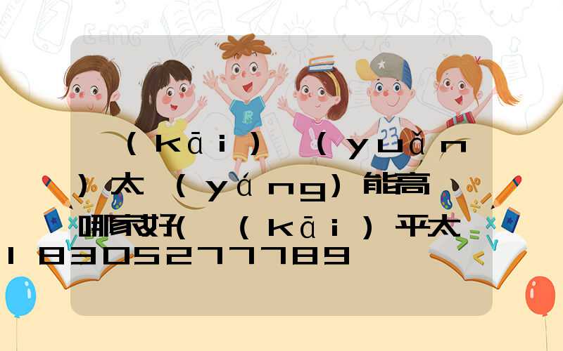 開(kāi)遠(yuǎn)太陽(yáng)能高桿燈哪家好(開(kāi)平太陽(yáng)能路燈)