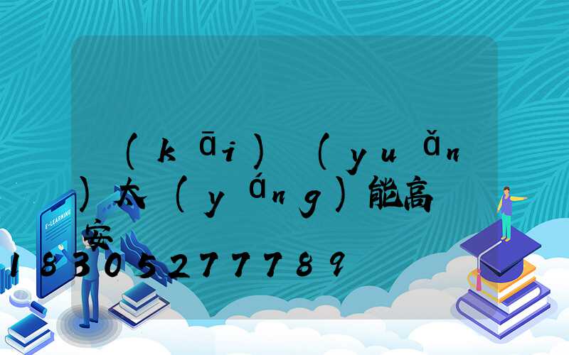 開(kāi)遠(yuǎn)太陽(yáng)能高桿燈安裝