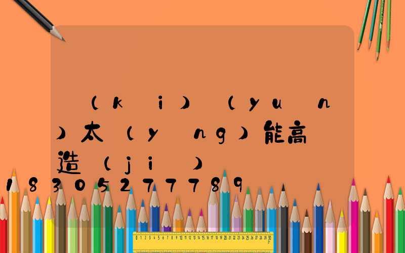 開(kāi)遠(yuǎn)太陽(yáng)能高桿燈造價(jià)