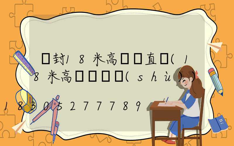 開封18米高桿燈直銷(18米高桿燈參數(shù))