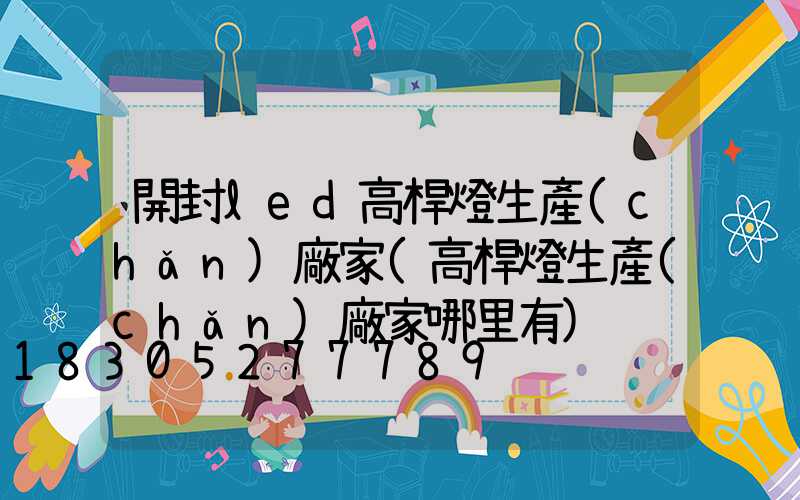 開封led高桿燈生產(chǎn)廠家(高桿燈生產(chǎn)廠家哪里有)