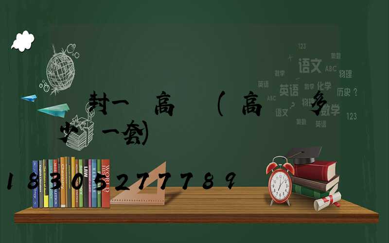 開封一體高桿燈(高桿燈多少錢一套)