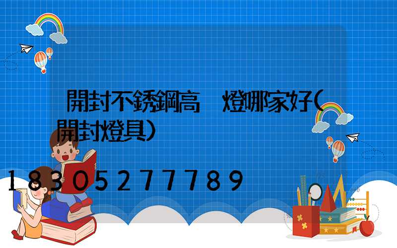 開封不銹鋼高桿燈哪家好(開封燈具)