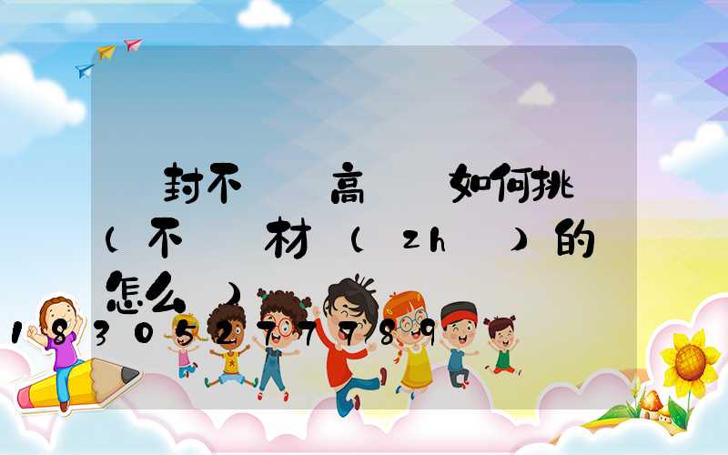 開封不銹鋼高桿燈如何挑選(不銹鋼材質(zhì)的燈怎么樣)