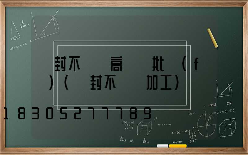 開封不銹鋼高桿燈批發(fā)(開封不銹鋼加工)