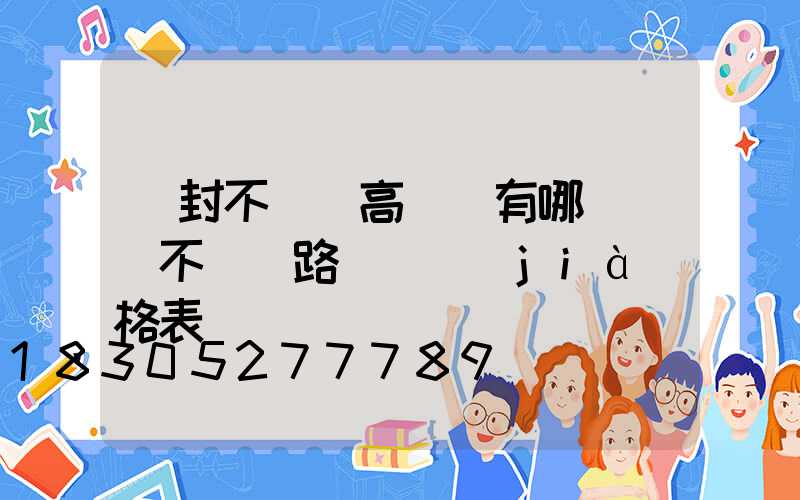 開封不銹鋼高桿燈有哪幾種(不銹鋼路燈桿價(jià)格表)