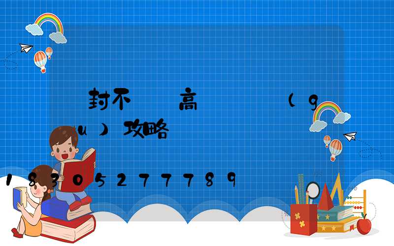 開封不銹鋼高桿燈選購(gòu)攻略