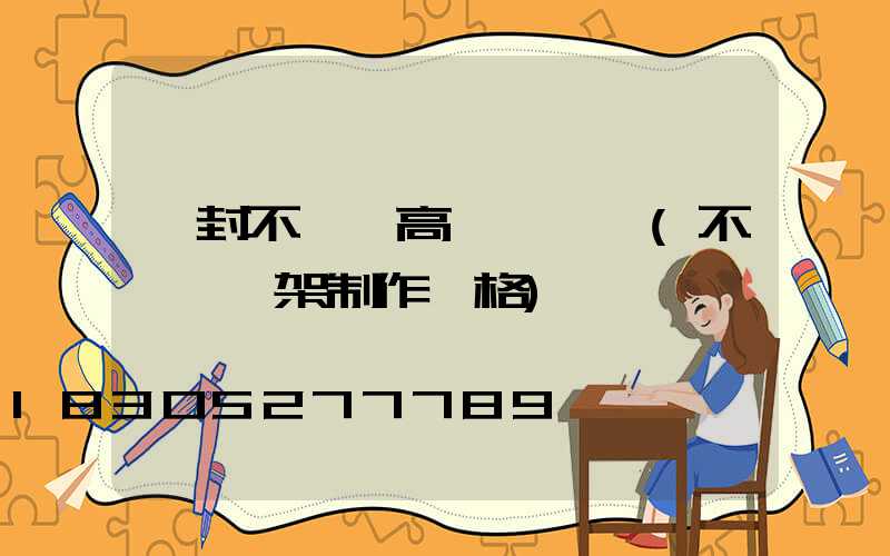開封不銹鋼高桿燈選購(不銹鋼燈架制作價格)