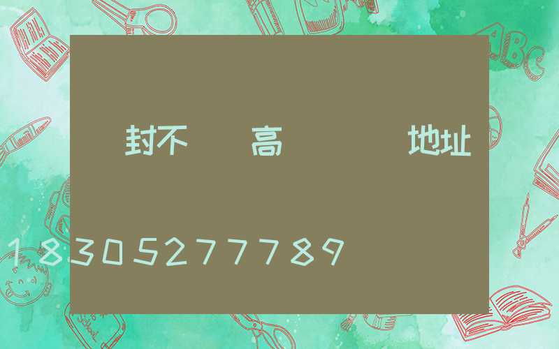 開封不銹鋼高桿燈選購地址