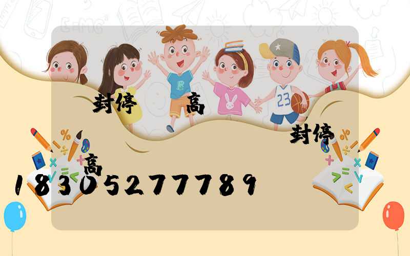 開封停車場高桿燈報(bào)價(jià)(開封停車場高桿燈報(bào)價(jià)表)