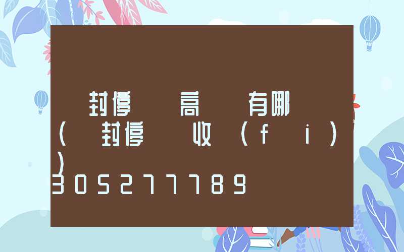 開封停車場高桿燈有哪幾種(開封停車場收費(fèi))