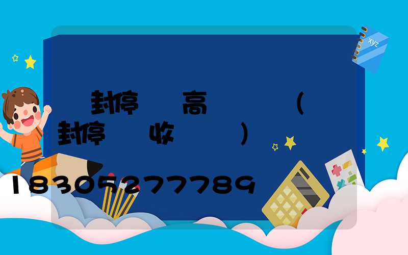 開封停車場高桿燈設計(開封停車場收費標準)