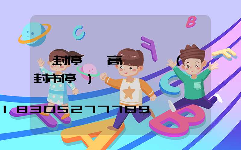 開封停車場高桿燈選購(開封市停車)