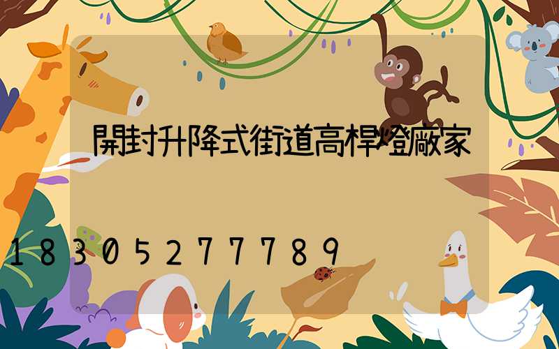 開封升降式街道高桿燈廠家