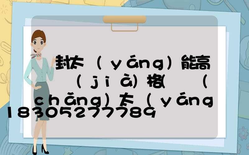 開封太陽(yáng)能高桿燈價(jià)格(廣場(chǎng)太陽(yáng)能高桿燈價(jià)格)