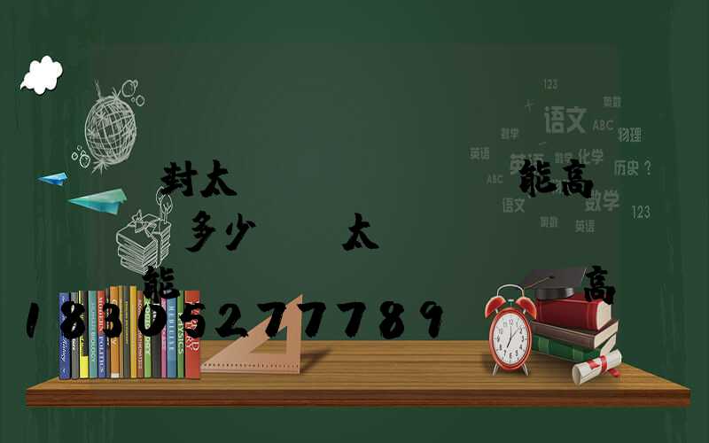 開封太陽(yáng)能高桿燈多少錢(太陽(yáng)能廣場(chǎng)燈高桿燈)