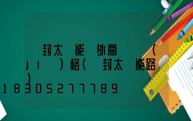開封太陽能戶外高桿燈價(jià)格(開封太陽能路燈)