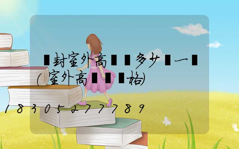開封室外高桿燈多少錢一個(室外高桿燈價格)