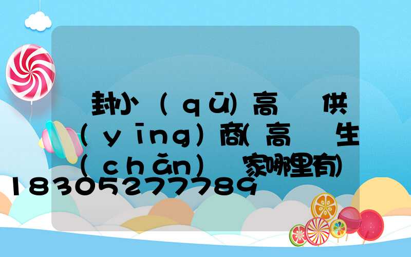 開封小區(qū)高桿燈供應(yīng)商(高桿燈生產(chǎn)廠家哪里有)