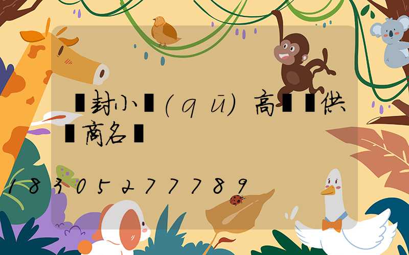 開封小區(qū)高桿燈供應商名單
