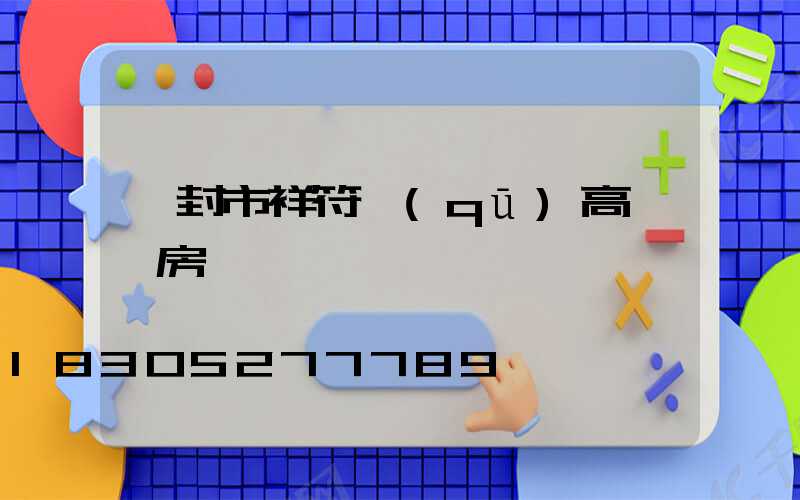 開封市祥符區(qū)高桿燈房價