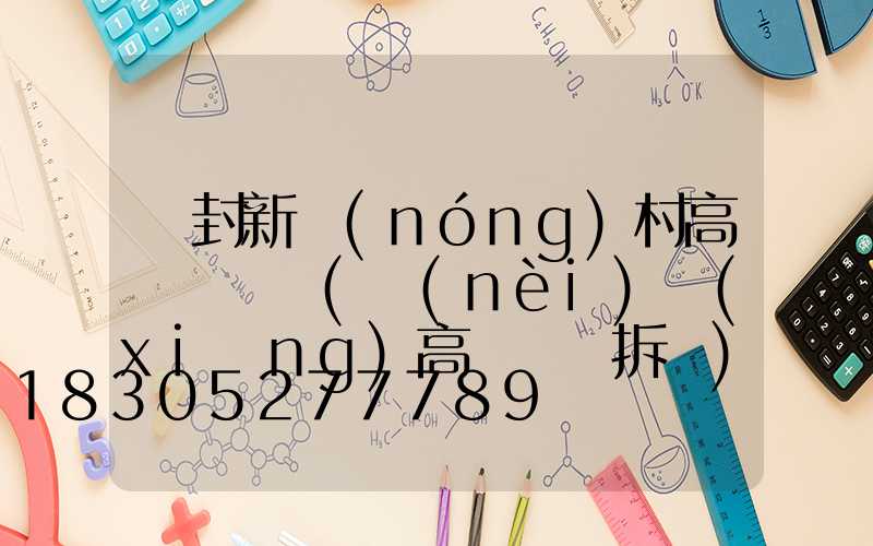 開封新農(nóng)村高桿燈報價(內(nèi)鄉(xiāng)高桿燈會拆嗎)