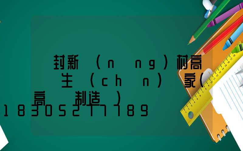 開封新農(nóng)村高桿燈生產(chǎn)廠家(高桿燈制造廠)