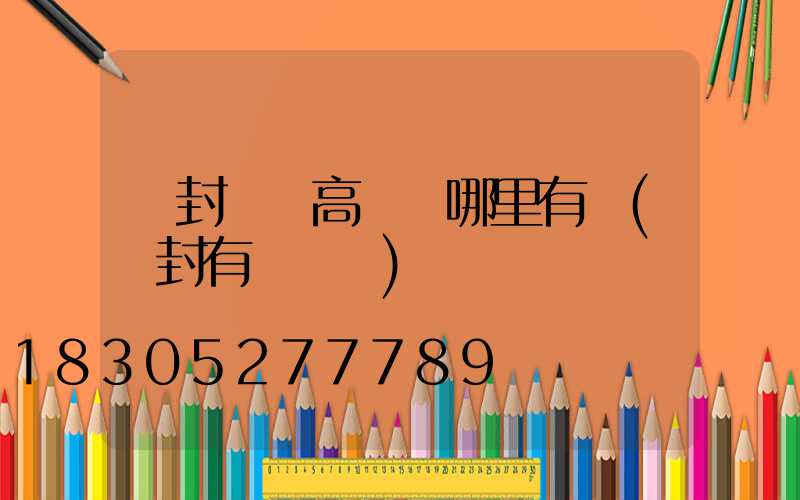 開封碼頭高桿燈哪里有賣(開封有碼頭嗎)