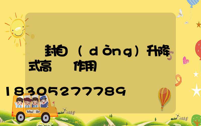 開封自動(dòng)升降式高桿燈作用