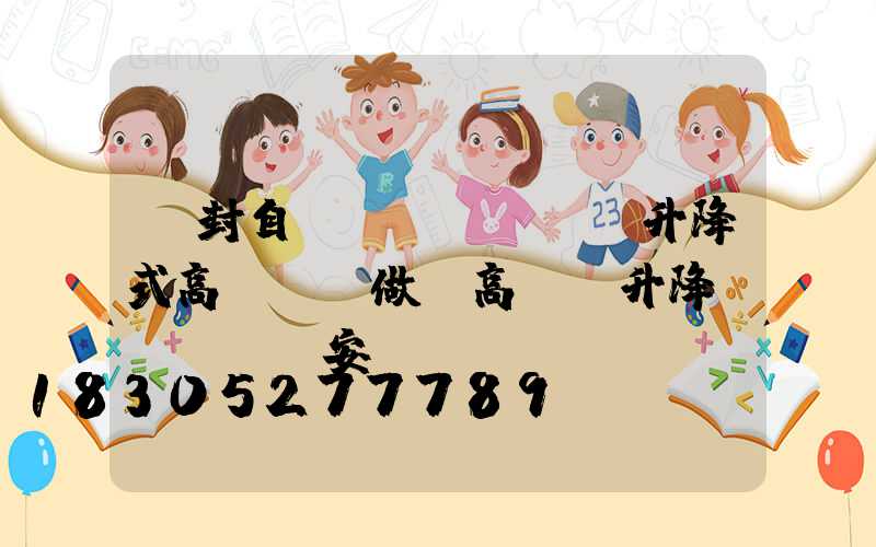 開封自動(dòng)升降式高桿燈訂做(高桿燈升降機(jī)安裝視頻)