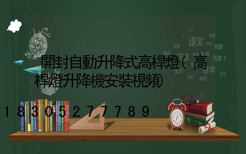 開封自動升降式高桿燈(高桿燈升降機安裝視頻)